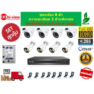 กล้องวงจรปิดชุดสุดคุ้มพร้อมเครื่อง DVR และ HDD 2 TB Hiview กล้อง 8 ตัว รับประกันศูนย์ 2 ปี ของแท้ 100% พร้อมส่งฟรี Set 7