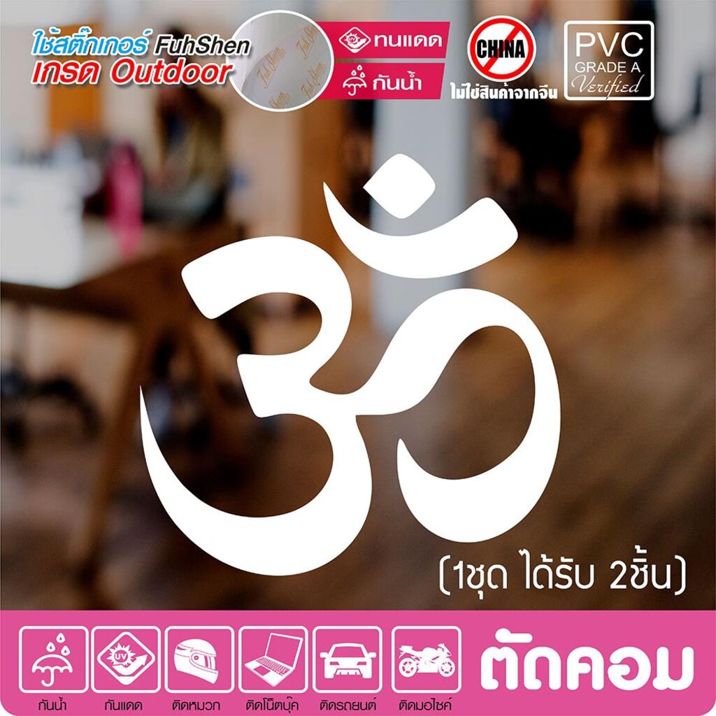 สติ๊กเกอร์ ॐ โอม พยางค์ศักดิ์สิทธิ์ นำพาความสำเร็จ ความร่ำรวย PVCแท้ เกรดพรีเมี่ยม งานตัดคอม(ไม่ใช่งานพิมพ์) ขนาด 10x...