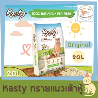 Kasty l ทรายแมวเต้าหู้ ถั่วลันเตา ทรายแมวธรรมชาติ 100% จับตัวไว ทิ้งชักโครกได้ สำหรับแมวทุกวัย [ ขนาด 20ลิตร ]