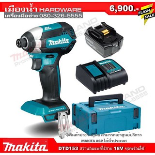 MAKITA DTD153Z สว่านอิมแพคไร้สาย 18V BL-MOTOR LXT (พร้อมแบต 18V 3.0AH และแท่นชาร์จ DC18SD) / DTD153