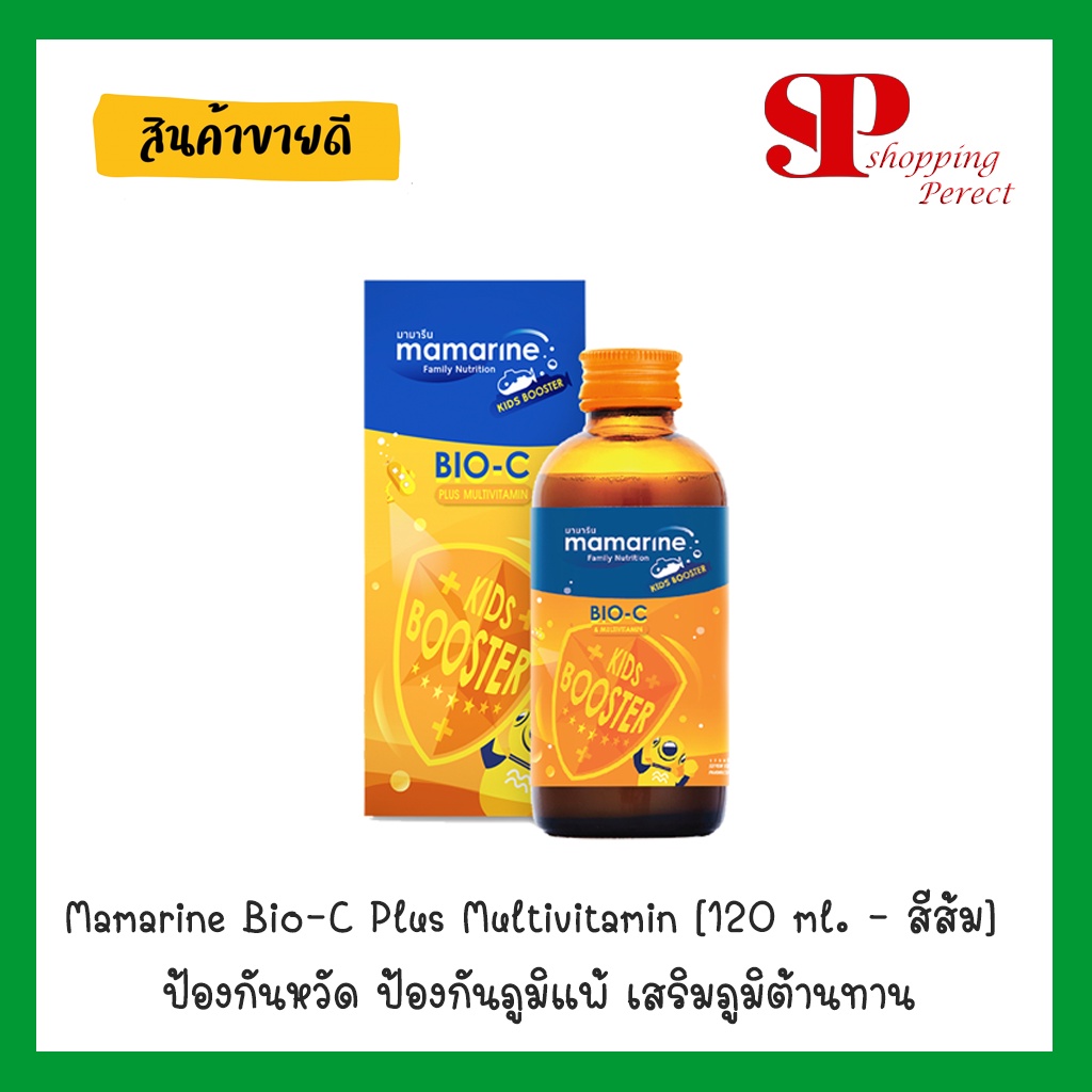 Mamarine Bio-C Plus Multivitamin [120 ml. - สีส้ม] ป้องกันหวัด ป้องกันภูมิแพ้ เสริมภูมิต้านทาน (y2721)