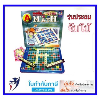 Max Ploys A-MATH เอแม็ท เกมส์ต่อเลขคำนวณ รุ่นประถม(จัมโบ้)