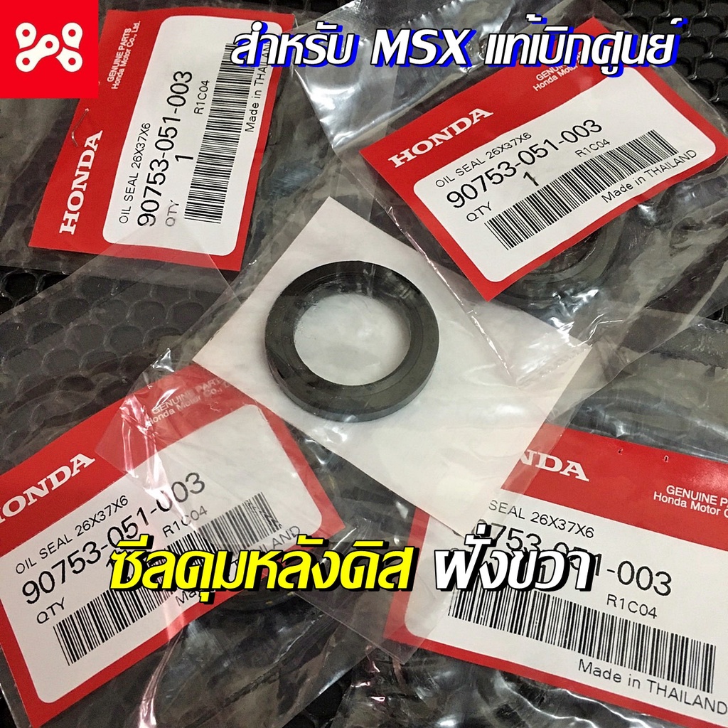 ซีลดุมหลังดิสเบรคฝั่งขวาMSX ซีลกันฝุ่น 26x37x6 (ARAI) 90753-051-003 เเท้เบิกศูนย์ 100% ซีลดุมหลังMSXขวา
