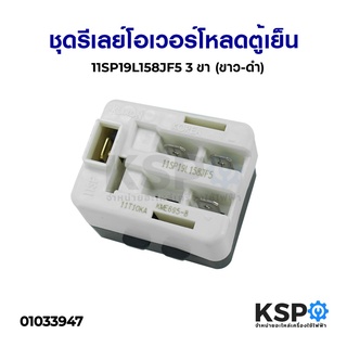 ชุดรีเลย์ โอเวอร์โหลดตู้เย็น 11SP19L158JF5 3ขา (ขาว-ดำ) อะไหล่ตู้เย็น