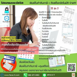 บิลโปร 11in1 (ระบบโปรแกรมพิมพ์บิลพิมพ์ใบกำกับภาษี ใบเสร็จรับเงิน *ตัดสต๊อกอัตโนมัติ)