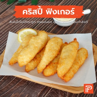 คริสปี้ ฟิงเกอร์ - Crispy Finger (สันในไก่ทอดแช่แข็ง)