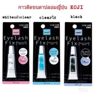 กาวติดขนตาปลอมญี่ปุ่น Koji Eyelash fix มี3แบบให้เลือก