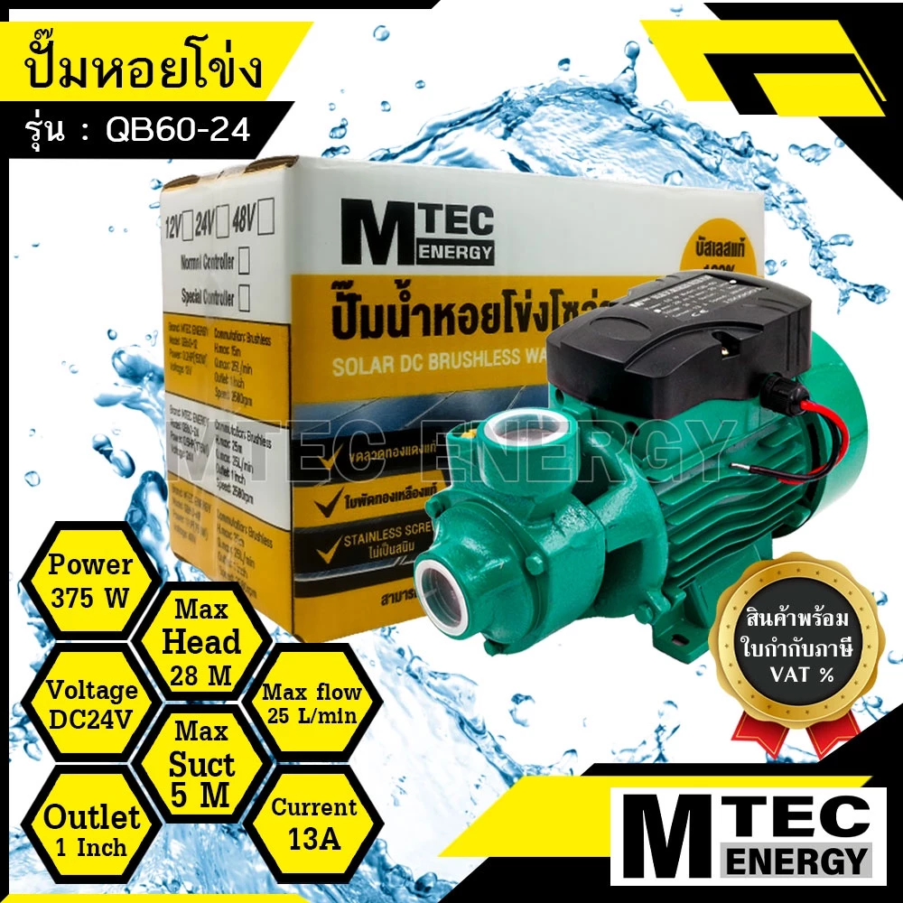 [QB-60-24] ปั้มหอยโข่งบัสเลส DC24V 375W ปั๊มบัสเลสโซล่าเซลล์ สำหรับงานเกษตร
