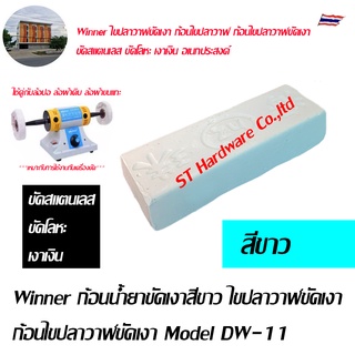 Winner ก้อนน้ำยาขัดเงาวัสดุ ไขปลาวาฬขัดเงา ก้อนไขปลาวาฬขัดเงา Model DW-11,DG-11