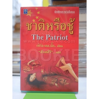 ชาติหรือชู้ The Patriot สภาพบวมน้ำเล็กน้อย