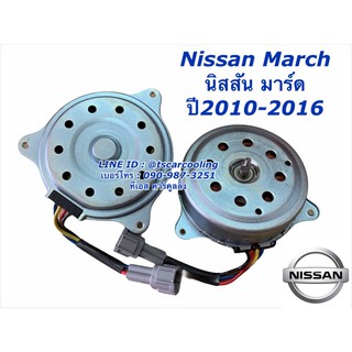 มอเตอร์พัดลม หม้อน้ำ NISSAN MARCH / ALMERA ปี 2012-2018 มาร์ช นิสสัน มอเตอร์แอร์ มอเตอร์ แผงแอร์