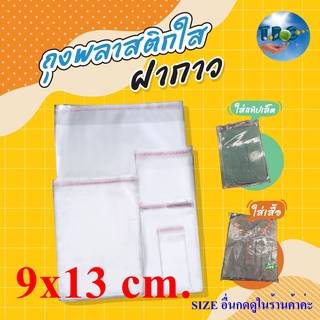 ถุงแก้ว OPP 9x13 cm.(มีรู) ถุงพลาสติกใสฝากาว ( 50 ไมคอน) แพ็คละ 100 ใบ***รวมแถบกาว***