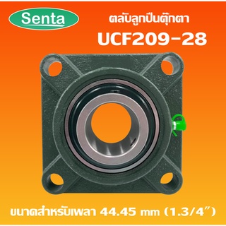 UCF209-28 ตลับลูกปืนตุ๊กตา BEARING UNITS สำหรับเพลา 1.3/4 นิ้ว ( 1 นิ้ว 6 หุน , 44.45 มม )