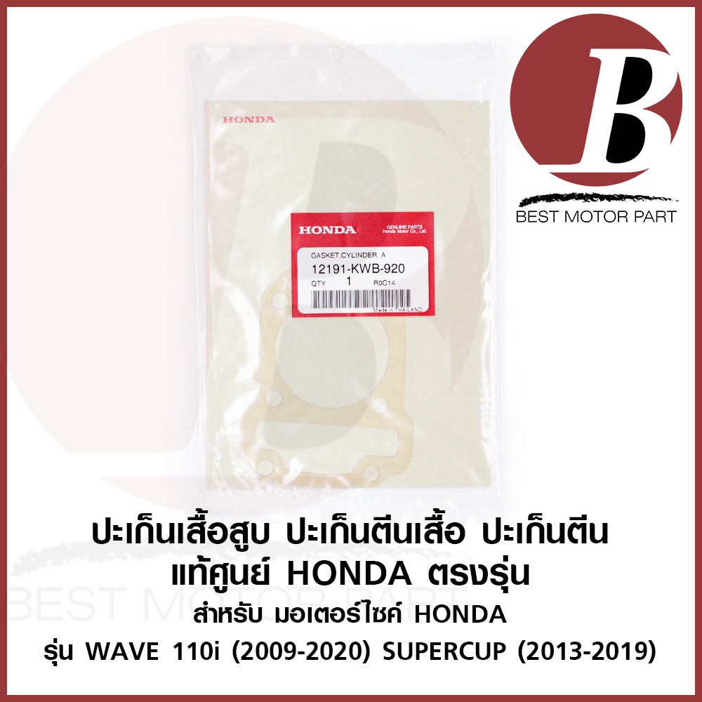 ปะเก็นเสื้อสูบ ประเก็น ปะเก็นตีน แท้ ศูนย์ HONDA สำหรับ มอเตอร์ไซค์รุ่น เวฟ WAVE 110i 2009-2020 ซุปเปอร์คัพ 2013-2019