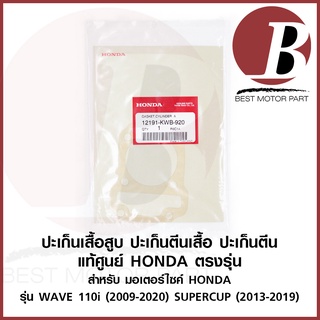 ปะเก็นเสื้อสูบ ประเก็น ปะเก็นตีน แท้ ศูนย์ HONDA สำหรับ มอเตอร์ไซค์รุ่น เวฟ WAVE 110i 2009-2020 ซุปเปอร์คัพ 2013-2019