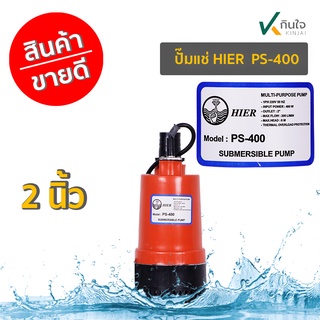 ปั๊มแช่ PVC 2" PS-400 HIER สีส้ม   คุณภาพดี