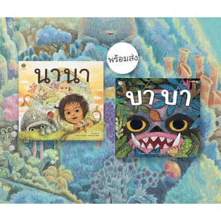 หนังสือเด็ก บาบา นานา (แยกเล่ม)