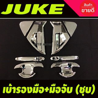 เบ้ามือเปิด+ครอบมือเปิดประตู Juke 2012-2018 ชุบโครเมี่ยม (12ชิ้น)