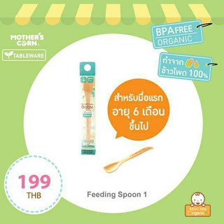 Mothers Corn ช้อนป้อนอาหารเด็ก Baby Feeding Spoon Step 1