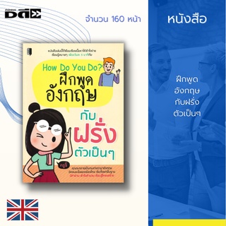 หนังสือ ฝึกพูดอังกฤษ กับฝรั่งตัวเป็นๆ : เล่มนี้ มีด้วยกัน 3 Part ได้เห็นตัวอย่างประโยค การใช้ ยังมีบทสนทนาที่เกี่ยวข้อง