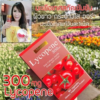 🔥Morgen Lycopene 300 MG 90 เม็ด ( 1 กระปุก ) Exp.11/2028 (ของแท้!มีสติกเกอร์กันปลอม)