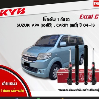 โช๊คอัพ suzuki carry ซูซูกิแครี่ excelg ปี 2008-2013 kayaba kyb