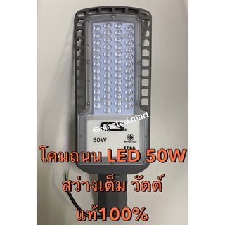 " CCS " โคมถนน LED 50W  185V- 265V  ไฟตกยังคงสว่าง IP66 กันน้ำ กันฝุ่น มี ม.อ.ก. ลูกค้ามั่นใจ