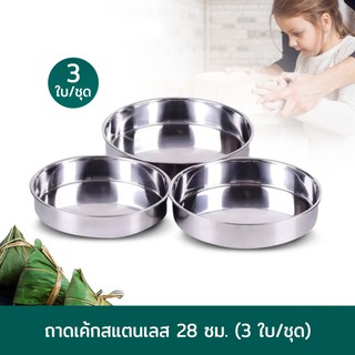 ถาดเค้กสแตนเลส 28 cm. 3ใบ/ชุด