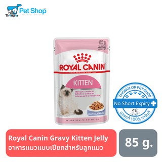 Royal Canin Kitten Jelly เยลลี่ อาหารเปียกชนิดซองสำหรับลูกแมว 4 เดือน-1 ปี