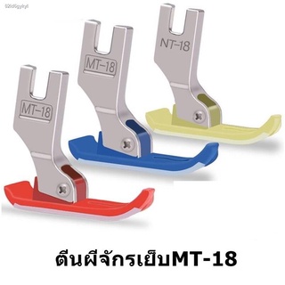 ตีนผีจักรเย็บอุตสาหกรรม ตีนผี MT-18 (ซื้อ10เเถม1) ผ้าหนา ผ้าบาง