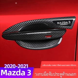 Mazda 3 สติกเกอร์ติดมือจับประตูรถยนต์ ดัดแปลง สําหรับ Mazda 3 Sedan 2020-2023 Mazda 3