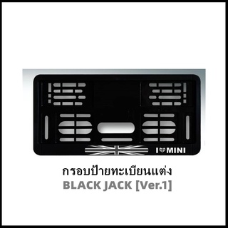 กรอบป้ายทะเบียนแต่ง MINI COOPER (BLACK JACK) Ver.1 MINI R50/R52/R53/R55/R56/R57/R58/R59/R60/R61/F54/F55/F56/F57/F60