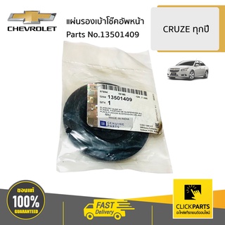 CHEVROLET #13501409 แผ่นรองเบ้าโช๊คอัพหน้า CRUZE ทุกปี  ของแท้ เบิกศูนย์