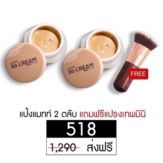 KATHY 3B CREAM MATTE 2กระปุก แถมแปรงเทพมินิ