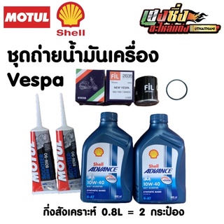 ชุดถ่ายน้ำมันเครื่องVespa ทุกรุ่น Shell Auto 10w40 Scooter 0.8L 2ขวด+เฟืองMotul2+กรองsunwa1