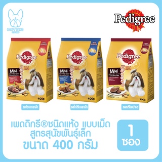 Pedigree Mini Adult เพดดิกรี มินิ ชนิดแห้ง แบบเม็ด สูตรสุนัขพันธุ์เล็ก มี 3 รสให้เลือก ขนาด 400 กรัม จำนวน 1 ถุง