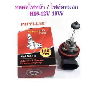 PHYLLIS หลอดไฟหน้า/ไฟตัดหมอก H16-12V 19W