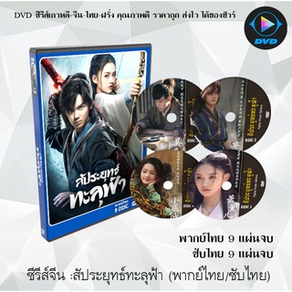 ซีรีส์จีน สัประยุทธ์ทะลุฟ้า Fights Break Sphere : 9 แผ่นจบ (พากย์ไทย) / (ซับไทย)