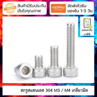 [ 5 ชิ้น ] สกรูสแตนเลส 304 Stainless Steel Hexagon Bolt M3 M4