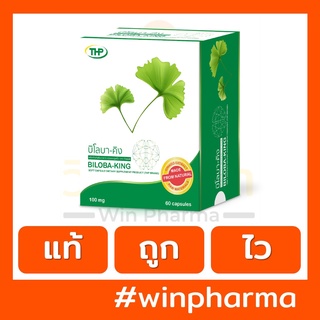 THP Biloba King สารสกัดจากใบแปะก๊วย-บำรุงสมอง เสริมความจำ ไมเกรน หูอื้อ บ้านหมุน (60s)