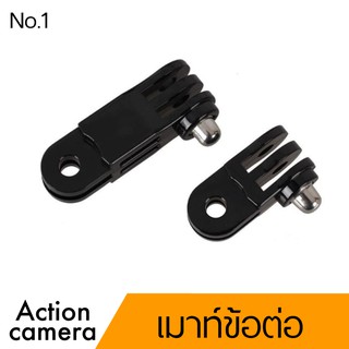 เมาท์ข้อต่อสองชิ้นno.1  Arm extension  พร้อมส่ง For gopro Actioncam