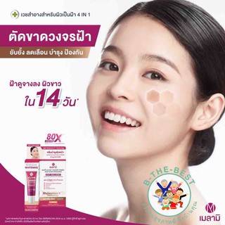 Melamii anti-melasma ครีมทาฝ้า 3g 8g ol00171