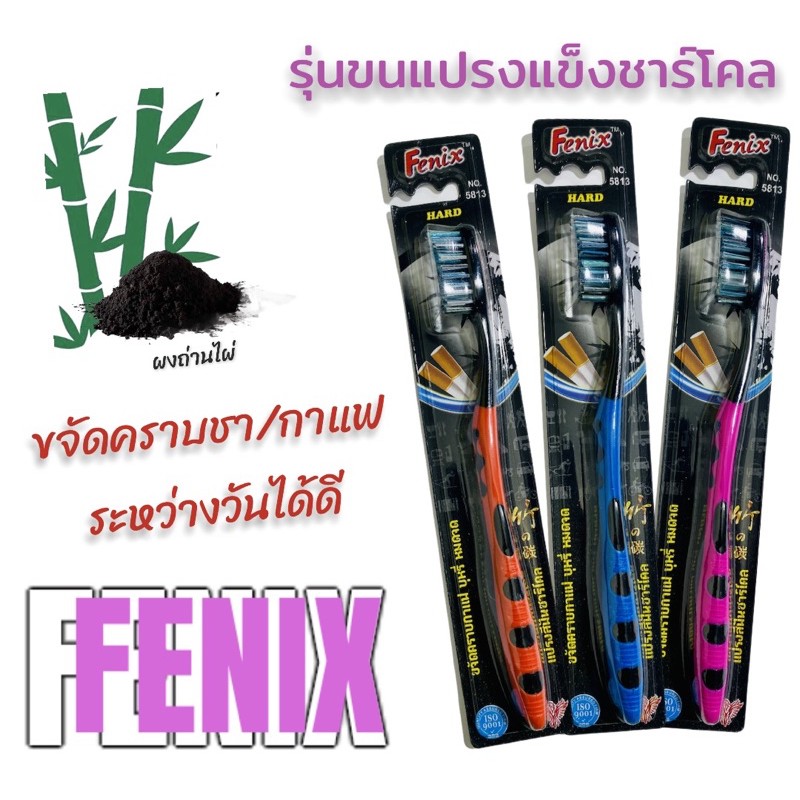 Fenix แปรงสีฟันชาร์โคลแข็ง(แข็งไม่มาก)รุ่น5813