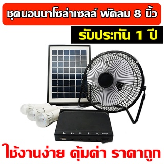 ⭐พร้อมส่ง⭐ โซล่าเซลล์!!! ชุดแคมป์ปิ้งหรือชุดนอนนา 5W 12V