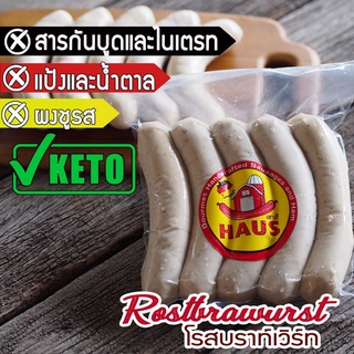 Rost Bratwurst 450g./ 5 pcs (KETO Sausage) -โรสบราสเวิร์ท (ไส้กรอกคีโต)  Homemade German Sausage ไส้กรอกเยอรมันโฮมเมด