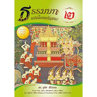 ธรรมบทแปลโดยพยัญชนะ ภาค 2 ดร.อุทิศ  ศิริวรรณ