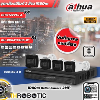 DAHUA ชุดกล้องวงจรปิด 2MP 4Ch เลนส์ 3.6mm (HFW1200TL-A 4ตัว + เครื่องบันทึก DH-XVR4104HS-X1 1ตัว) มีไมค์ในตัว IR 80m