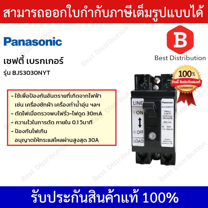 Panasonic เซฟตี้ เบรกเกอร์ กันไฟดูด ไฟเกิน ไฟรั่ว 30 แอมป์  1.5kA  รุ่น BJS 3030NYT