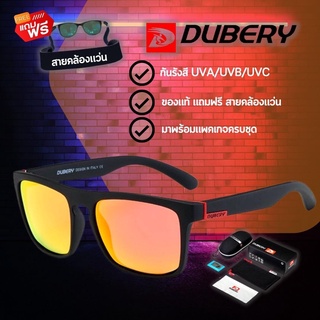 แว่นตากันแดด DUBERY 731 ของแท้ แถมฟรี สายคล้องแว่น