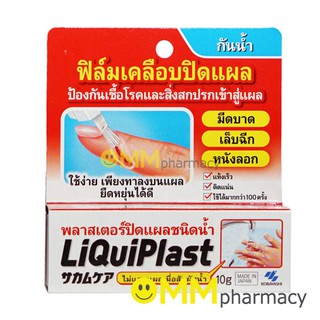 LiquiPlast พลาสเตอร์ปิดแผลชนิดน้ำ 10กรัม